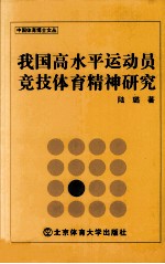 我国高水平运动员竞技体育精神研究