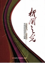 新闻之光  2007-2011  东莞新闻奖作品集