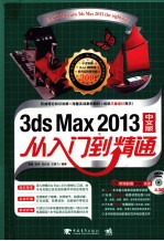 3ds Max2013从入门到精通  中文版