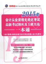 河南省会计从业资格无纸化考试最新考试题库及上机实战一本通