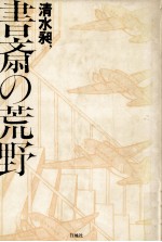 書斎の荒野