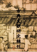 古典文献研究辑刊  12编  第5册  宋代私家藏书史