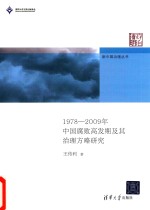 中国腐败高发期及其治理方略研究  1978-2009