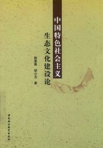 中国特色社会主义生态文化建设论