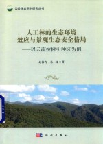 人工林的生态环境效应与景观生态安全格局  以云南桉树引种区为例