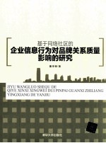 基于网络社区的企业信息行为对品牌关系质量影响的研究