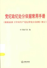 党纪政纪处分依据常用手册  根据2015年最新《中国共产党纪律处分条例》修订