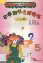 小学数学名师导练  三年级