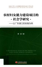 农村妇女能力建设项目的社会学研究  以广东湛江的实践为例