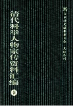 清代科举人物家传资料汇编  3