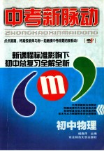 中考新脉动  新课程标准影响下初中总复习全解全析  初中物理