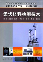 新能源类专业教学资源库建设配套教材太阳能光伏产业  硅材料系列教材  光伏材料检测技术