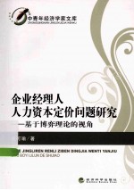 企业经理人人力资本定价问题研究  基于博弈理论的视角