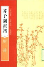 芥子园画谱  树谱