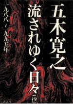 流されゆく日々(抄) 1988-1995