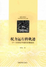 权力运行的轨迹  17-18世纪中国的官僚政治