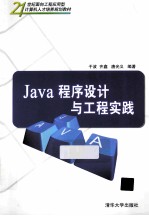 Java程序设计与工程实践