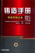 铸造手册  第3卷  铸造非铁合金  第3版