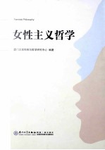 女性主义哲学