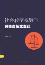 社会转型视野下民事责任之变迁