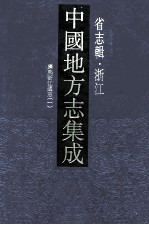 中国地方志集成  省志辑  浙江  1  康熙浙江通志  1