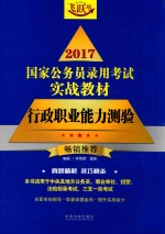 国家公务员录用考试实战教材  行政职业能力测验  2017版