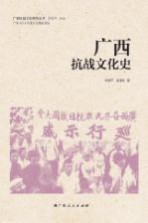 广西抗战文化研究丛书  广西抗战文化史