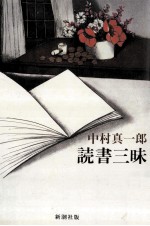 読書三昧