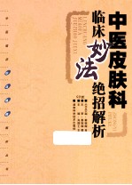 中医临床妙法绝招解析丛书  中医皮肤科临床妙法绝招解析