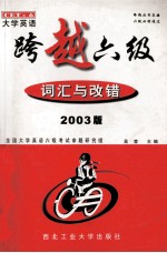 大学英语跨越六级  词汇与改错  2003版