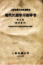 现代汉语学习指导书  第5册  语法部分