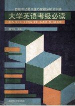 大学英语考级必读  四级考试要点、技巧、套题分析及训练