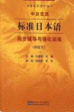 中日交流  标准日本语  同步辅导与强化训练  初级  下