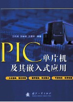 PIC单片机及其嵌入式应用