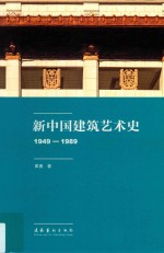 新中国建筑艺术史  1949-1989