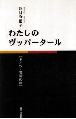 わたしのヴッパータール