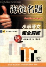 海淀名题  小学语文完全解题  北京市海淀区重点小学特级高级教师编写