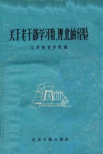 关于老干部学习数、理、化的经验