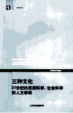 三种文化  21世纪的自然科学、社会科学和人文学科