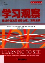 学习观察：通过价值流图创造价值、消除浪费