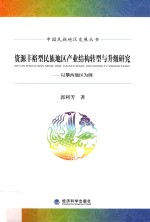 资源丰裕型民族地区产业结构转型与升级研究  以攀西地区为例