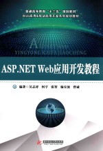 ASP NET Web应用开发教程