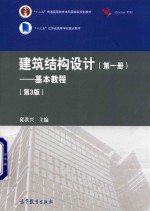 建筑结构设计  第1册  基本教程  第3版