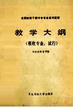 全国财税干部中专专业证书教育教学大纲  税收专业.试行