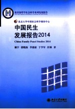 中国民生发展报告 2014＝CHINA FAMILY PANEL STUDIES 2014