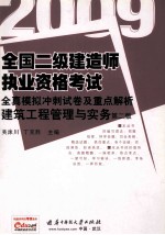 全国二级建造师执业资格考试全真模拟冲刺试卷及重点解析  建筑工程管理与实务  第2版