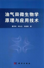 油气田微生物学原理与应用技术