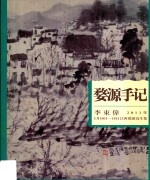 婺源手记2011年婺源写生集