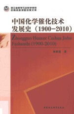 1900-2010中国化学催化技术发展史