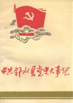 中共邻水县党史大事记  1949.12-1989.12